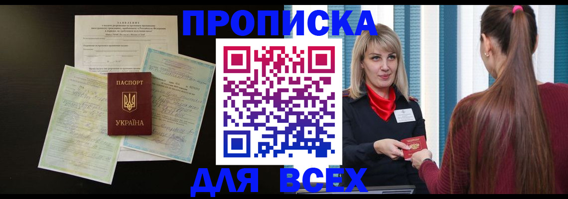 прописка в Канске