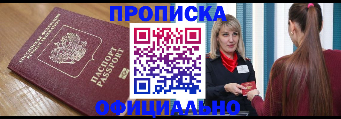 прописка в квартире в Канске